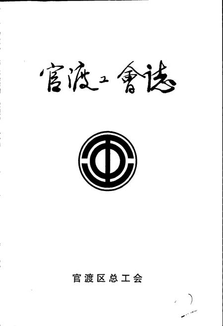 《官渡工会志》.pdf_云南省志插图1 《官渡工会志》.pdf_云南省志插图1