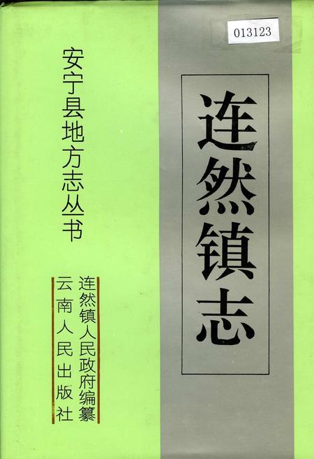 《连然镇志》.pdf_云南省志