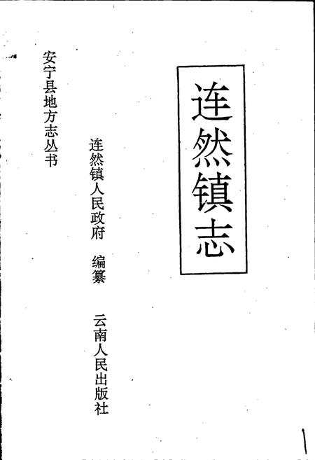 《连然镇志》.pdf_云南省志插图1