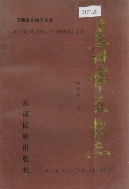 《东川市文物志》.pdf_云南省志插图 《东川市文物志》.pdf_云南省志插图