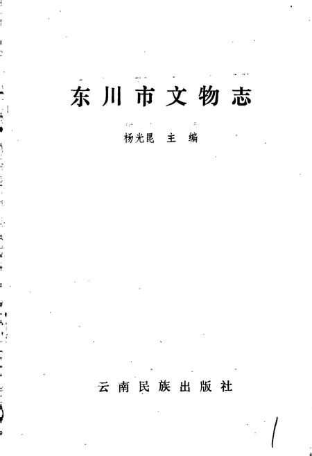 《东川市文物志》.pdf_云南省志插图1 《东川市文物志》.pdf_云南省志插图1