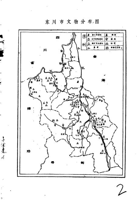 《东川市文物志》.pdf_云南省志插图2 《东川市文物志》.pdf_云南省志插图2