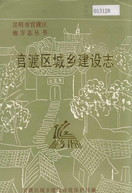《官渡区城乡建设志》.pdf_云南省志插图 《官渡区城乡建设志》.pdf_云南省志插图