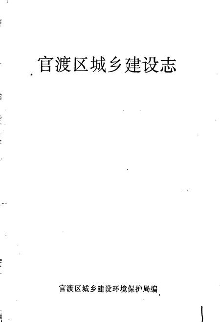 《官渡区城乡建设志》.pdf_云南省志插图1 《官渡区城乡建设志》.pdf_云南省志插图1