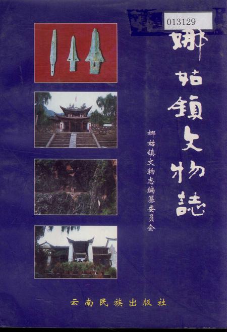《娜姑镇文物志》.pdf_云南省志插图 《娜姑镇文物志》.pdf_云南省志插图
