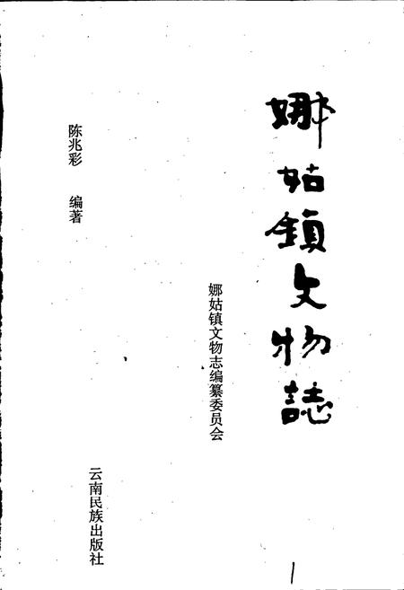 《娜姑镇文物志》.pdf_云南省志插图1 《娜姑镇文物志》.pdf_云南省志插图1