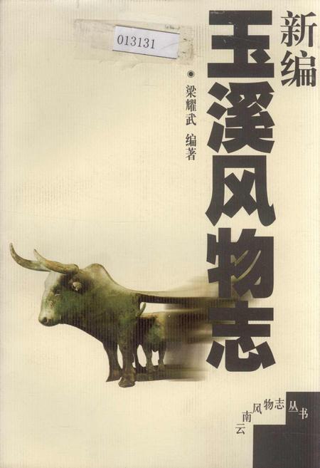 《新编玉溪风物志》.pdf_云南省志插图 《新编玉溪风物志》.pdf_云南省志插图