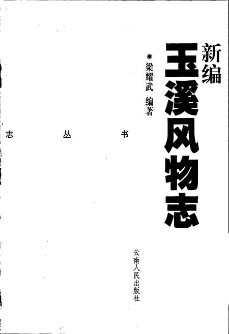 《新编玉溪风物志》.pdf_云南省志插图1 《新编玉溪风物志》.pdf_云南省志插图1