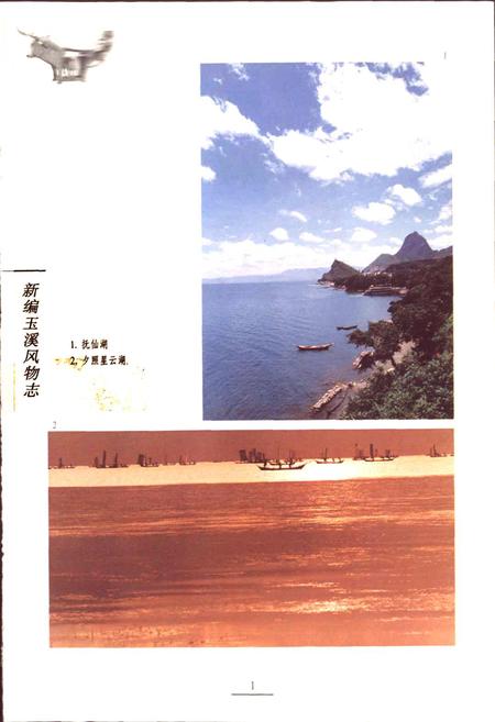 《新编玉溪风物志》.pdf_云南省志插图2 《新编玉溪风物志》.pdf_云南省志插图2