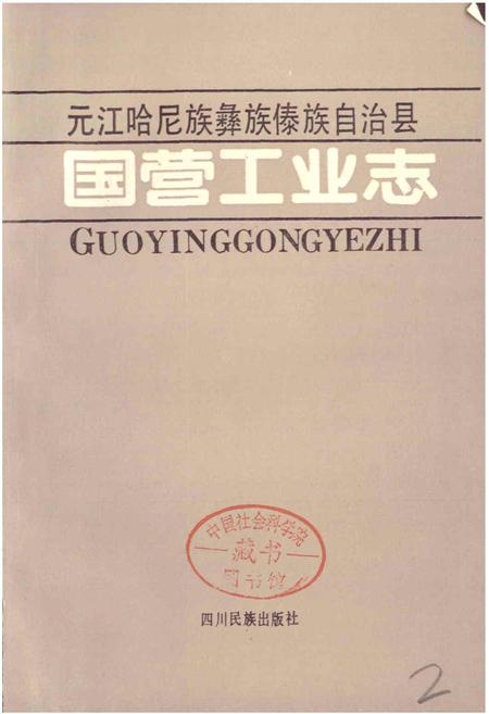 《元江哈尼族彝族傣族自治县国营工业志》.pdf_云南省志插图1