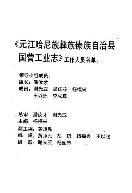 《元江哈尼族彝族傣族自治县国营工业志》.pdf_云南省志插图2