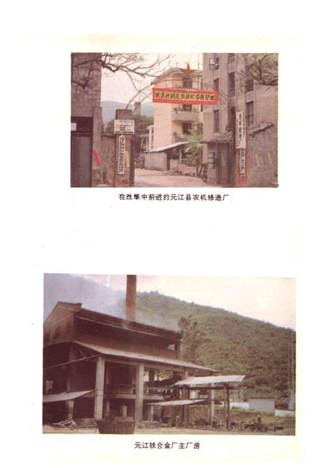 《元江哈尼族彝族傣族自治县国营工业志》.pdf_云南省志插图5