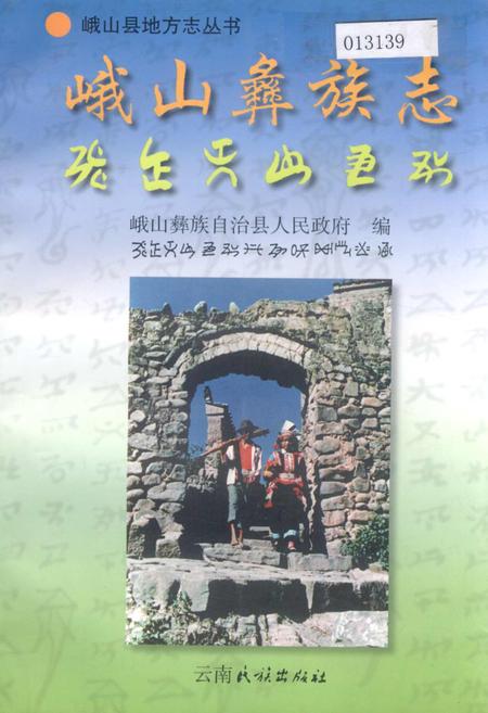 《峨山彝族志》.pdf_云南省志插图 《峨山彝族志》.pdf_云南省志插图