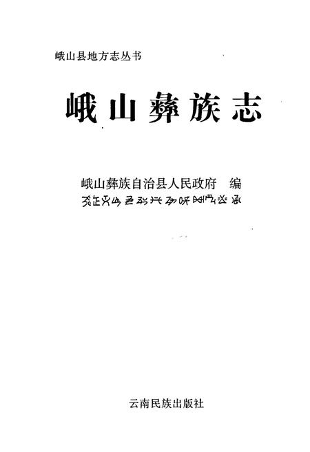 《峨山彝族志》.pdf_云南省志插图1 《峨山彝族志》.pdf_云南省志插图1