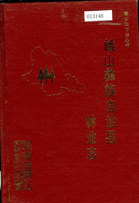 《峨山彝族自治县林业志》.pdf_云南省志插图