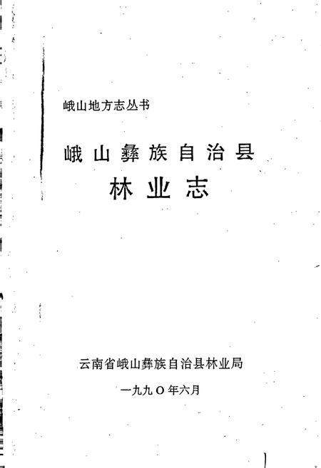 《峨山彝族自治县林业志》.pdf_云南省志插图1