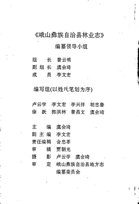 《峨山彝族自治县林业志》.pdf_云南省志插图2