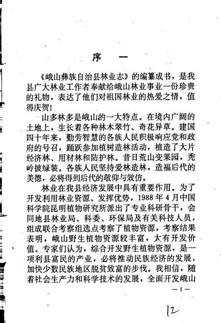 《峨山彝族自治县林业志》.pdf_云南省志插图3