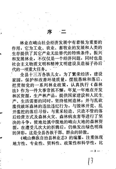 《峨山彝族自治县林业志》.pdf_云南省志插图5
