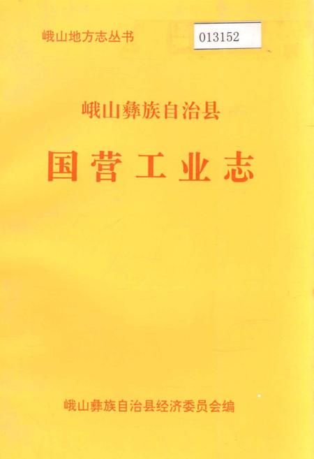《峨山彝族自治县国营工业志》.pdf_云南省志插图 《峨山彝族自治县国营工业志》.pdf_云南省志插图