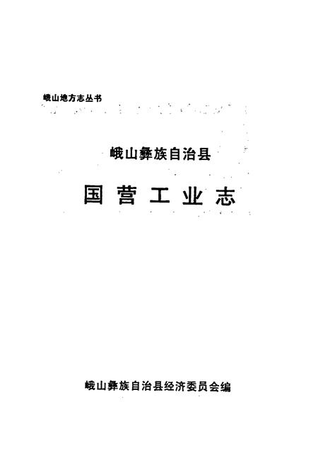 《峨山彝族自治县国营工业志》.pdf_云南省志插图1 《峨山彝族自治县国营工业志》.pdf_云南省志插图1