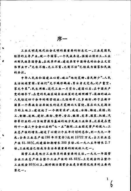 《峨山彝族自治县国营工业志》.pdf_云南省志插图3 《峨山彝族自治县国营工业志》.pdf_云南省志插图3