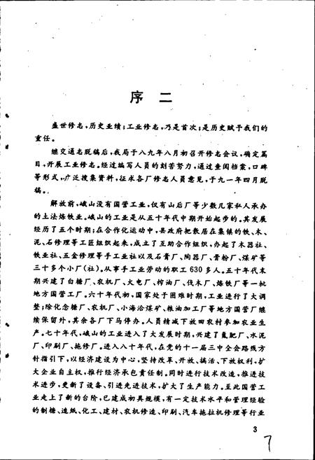 《峨山彝族自治县国营工业志》.pdf_云南省志插图5 《峨山彝族自治县国营工业志》.pdf_云南省志插图5