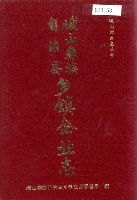 《峨山彝族自治县乡镇企业志》.pdf_云南省志插图 《峨山彝族自治县乡镇企业志》.pdf_云南省志插图