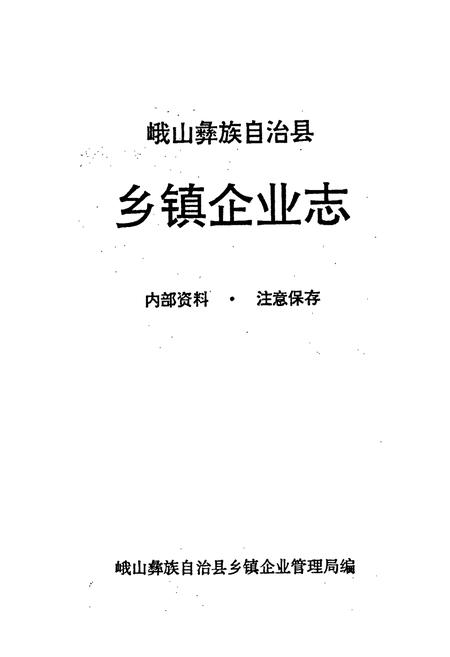 《峨山彝族自治县乡镇企业志》.pdf_云南省志插图1 《峨山彝族自治县乡镇企业志》.pdf_云南省志插图1