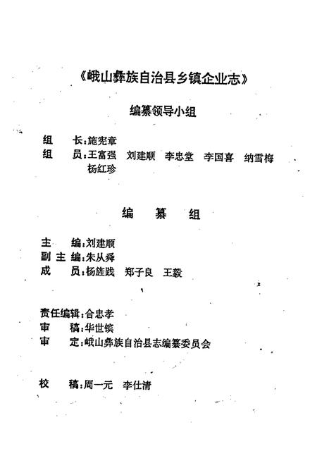 《峨山彝族自治县乡镇企业志》.pdf_云南省志插图3 《峨山彝族自治县乡镇企业志》.pdf_云南省志插图3