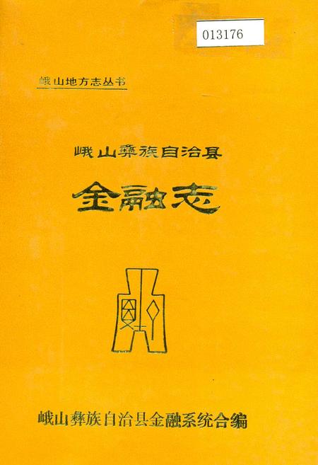 《峨山彝族自治县金融志》.pdf_云南省志