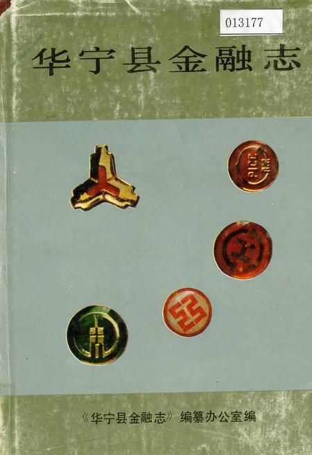 《华宁县金融志》.pdf_云南省志
