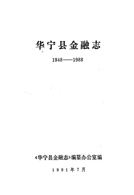 《华宁县金融志》.pdf_云南省志插图1