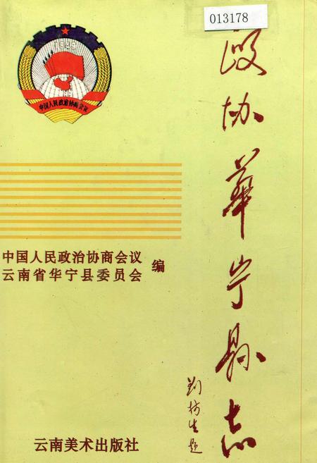 《政协华宁县志》.pdf_云南省志