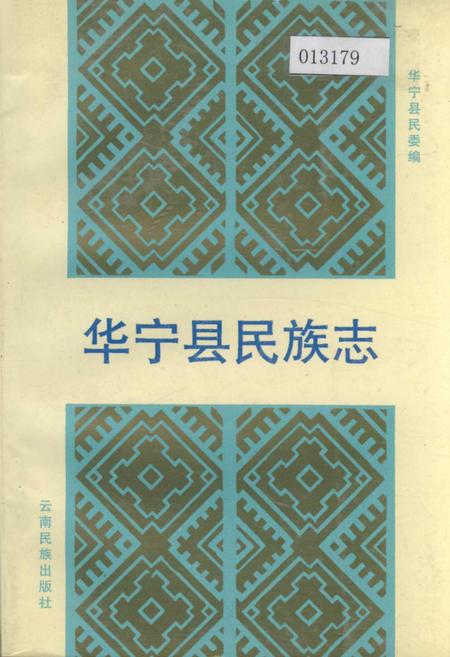 《华宁县民族志》.pdf_云南省志