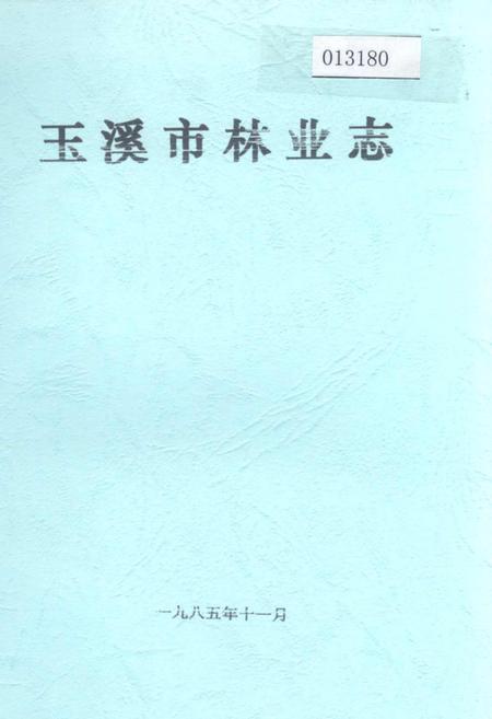 《玉溪市林业志》.pdf_云南省志