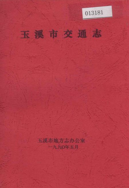 《玉溪市交通志》.pdf_云南省志