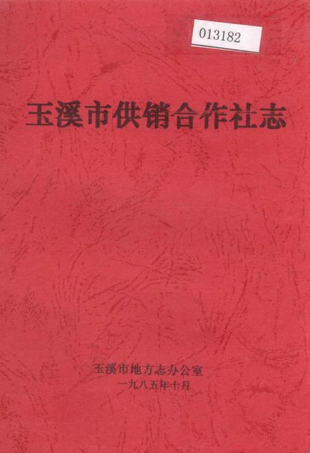 《玉溪市供销合作社志》.pdf_云南省志