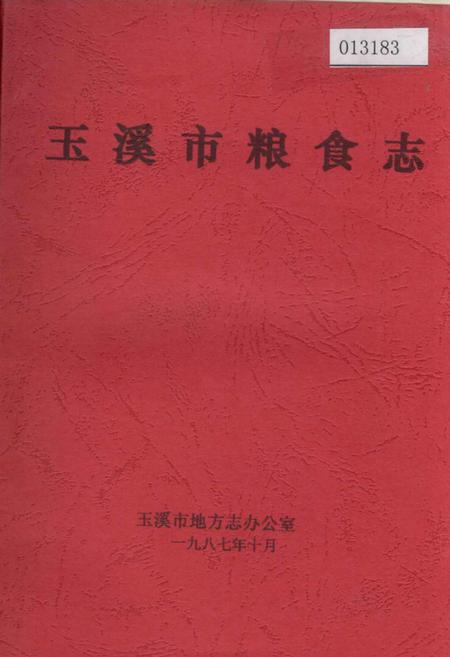 《玉溪市粮食志》.pdf_云南省志