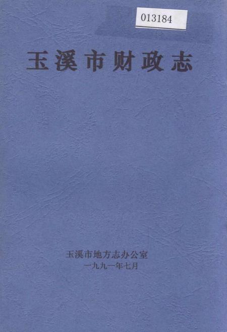 《玉溪市财政志》.pdf_云南省志