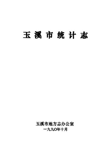《玉溪市统计志》.pdf_云南省志插图1 《玉溪市统计志》.pdf_云南省志插图1