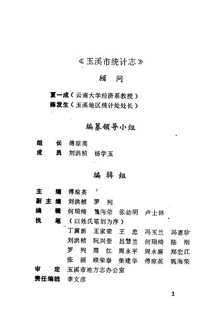 《玉溪市统计志》.pdf_云南省志插图2 《玉溪市统计志》.pdf_云南省志插图2