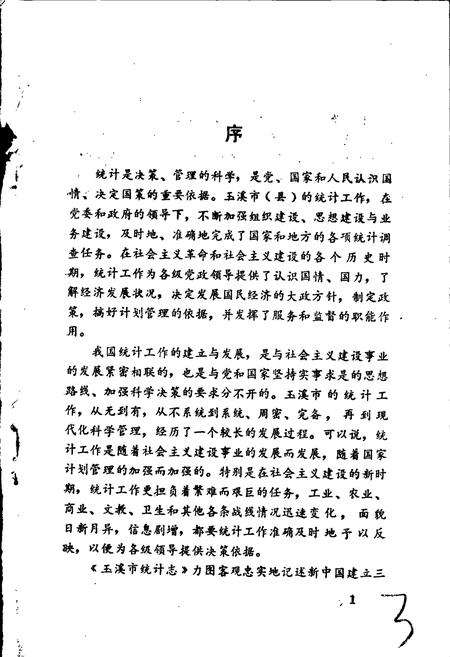 《玉溪市统计志》.pdf_云南省志插图3 《玉溪市统计志》.pdf_云南省志插图3