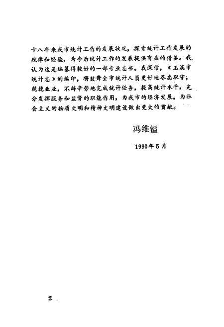 《玉溪市统计志》.pdf_云南省志插图4 《玉溪市统计志》.pdf_云南省志插图4