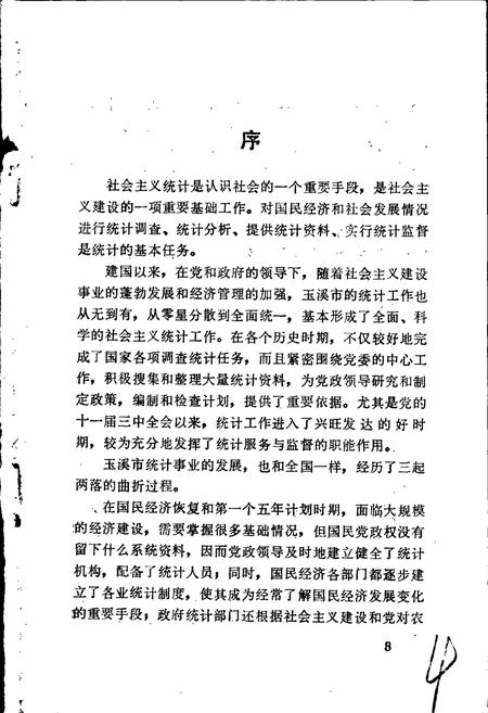 《玉溪市统计志》.pdf_云南省志插图5 《玉溪市统计志》.pdf_云南省志插图5