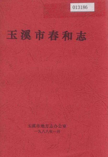 《玉溪市春和志》.pdf_云南省志