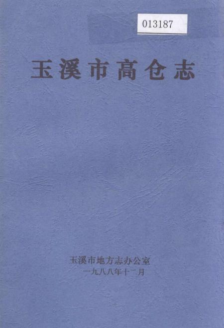 《玉溪市高仓志》.pdf_云南省志