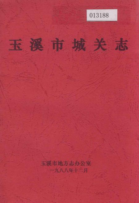 《玉溪市城关志》.pdf_云南省志
