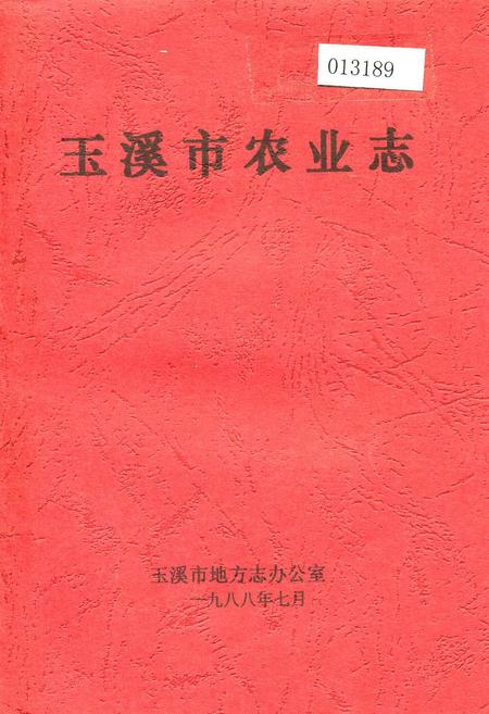《玉溪市农业志》.pdf_云南省志