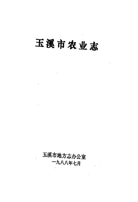 《玉溪市农业志》.pdf_云南省志插图1